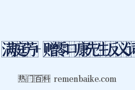 满庭芳+赠零口康先生反义词是什么意思的图片